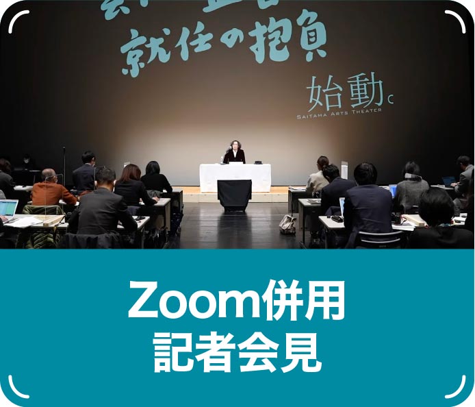 Zoom併用配信　記者会見ほか